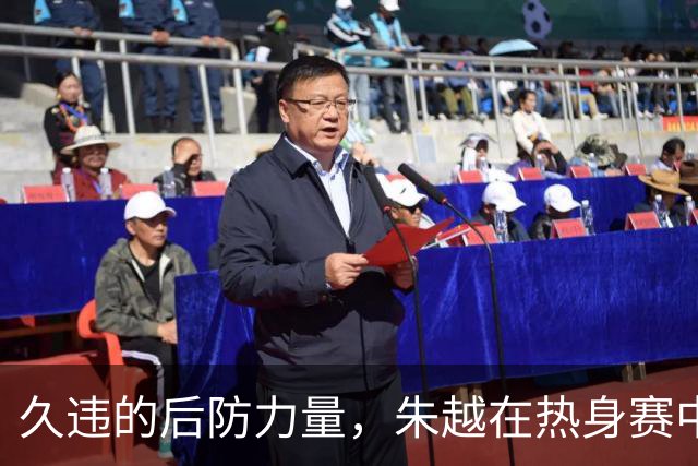 久违的后防力量，朱越在热身赛中闪耀亮相