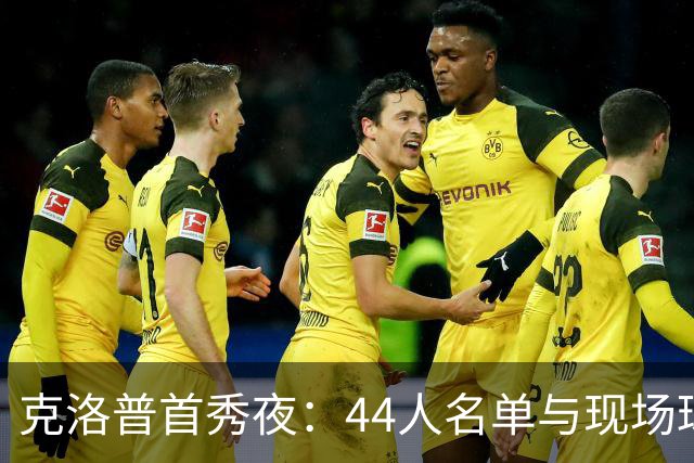 克洛普首秀夜：44人名单与现场球员的特殊支持