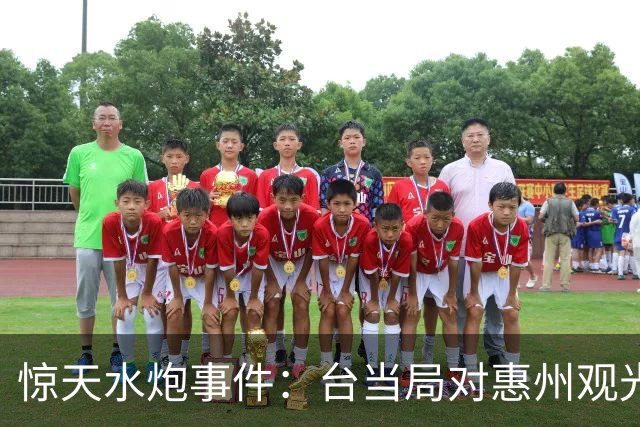 惊天水炮事件：台当局对惠州观光船的无情袭击