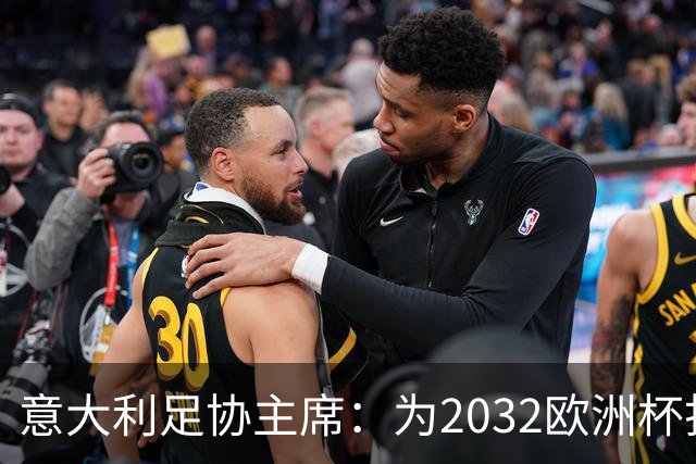 意大利足协主席：为2032欧洲杯打下坚实基础，重建需6年时间