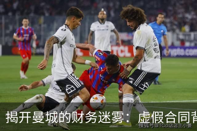 揭开曼城的财务迷雾：虚假合同背后的真相