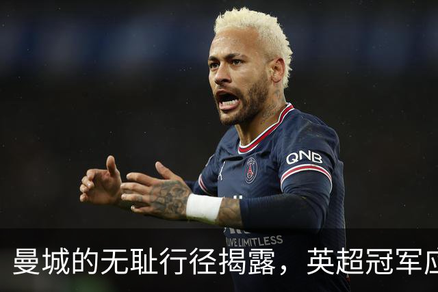 曼城的无耻行径揭露，英超冠军应被剥夺