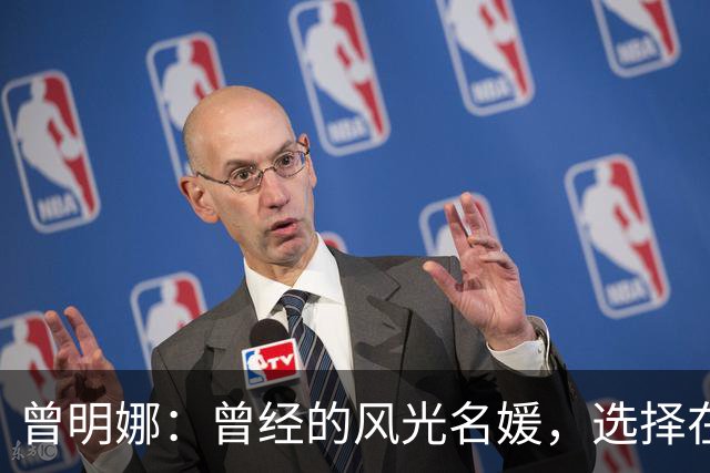 曾明娜：曾经的风光名媛，选择在乡村独自重启生活