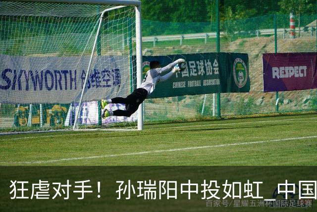 狂虐对手！孙瑞阳中投如虹 中国U18女篮狂胜中国台北50分