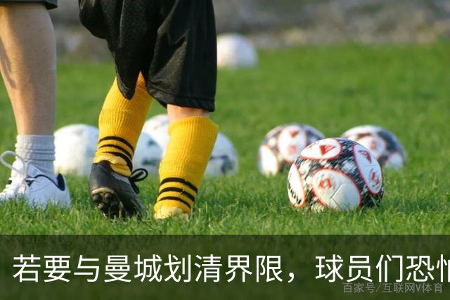 若要与曼城划清界限，球员们恐怕还需时间观察