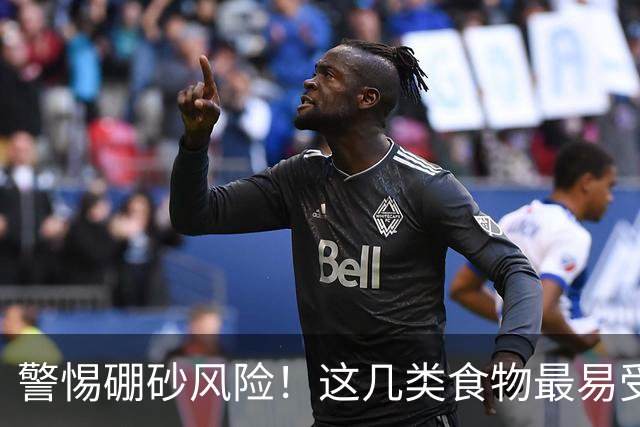 警惕硼砂风险！这几类食物最易受害，影响超乎想象！
